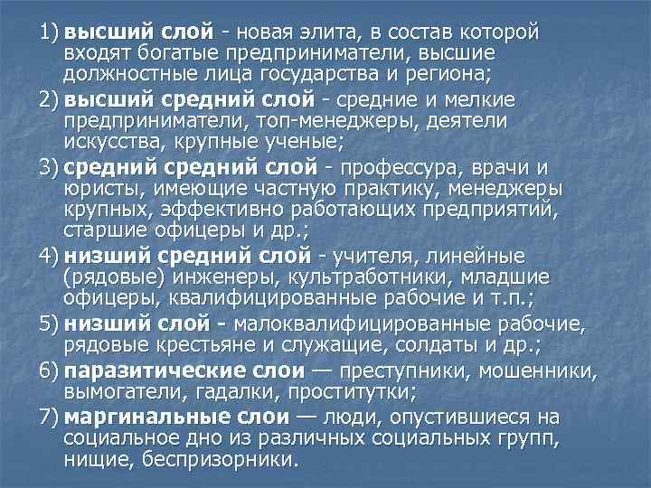 Высший слой. Средние слои правящего аппарата. Высокие слои. Маргинальные слои и высшие.