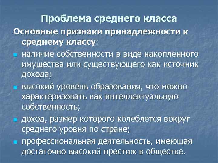 Характеристика среднего класса. Проблемы среднего класса. Признаки среднего класса. Черты среднего класса.