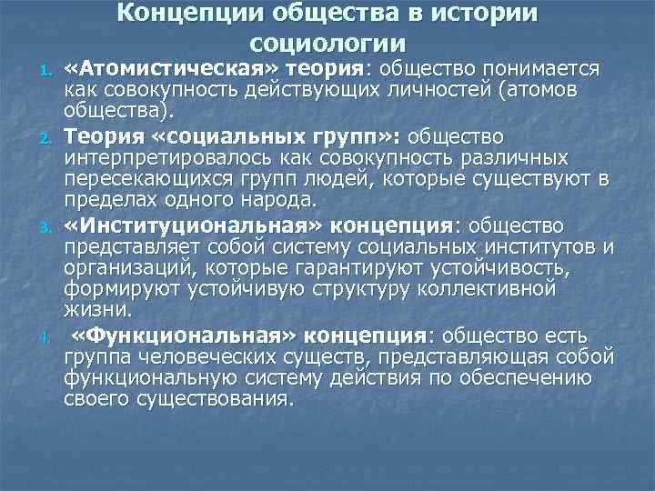 Концепции общества в истории социологии 1. 2. 3. 4. «Атомистическая» теория: общество понимается как