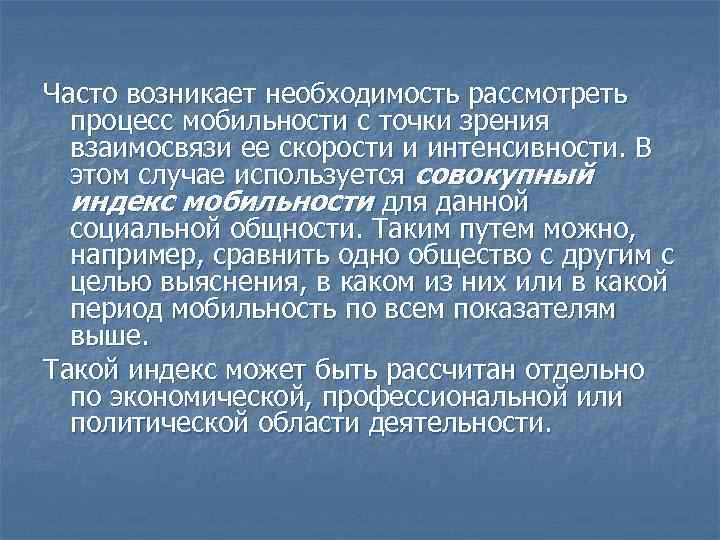 Часто возникает необходимость рассмотреть процесс мобильности с точки зрения взаимосвязи ее скорости и интенсивности.