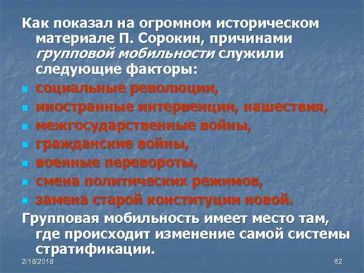 Как показал на огромном историческом материале П. Сорокин, причинами групповой мобильности служили следующие факторы: