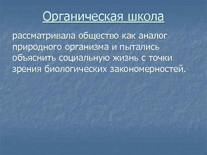 Органическая школа рассматривала общество как аналог природного организма и пытались объяснить социальную жизнь с