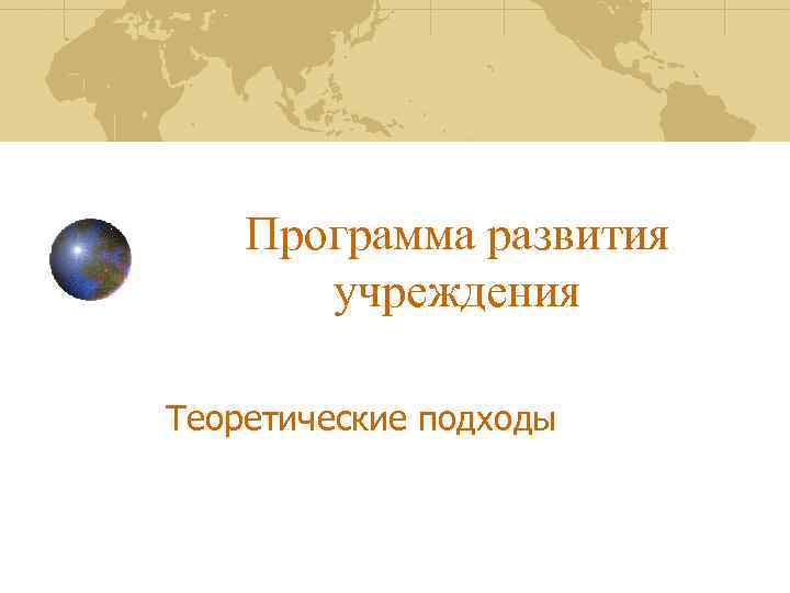 Программа развития учреждения Теоретические подходы 
