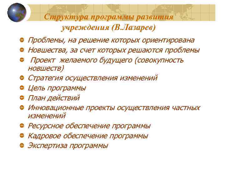 Программа развития учреждения. Структура программы развития. Структура программы развития учреждения. Структура программы развития школы. Характеристики учебного проекта Лазарев.