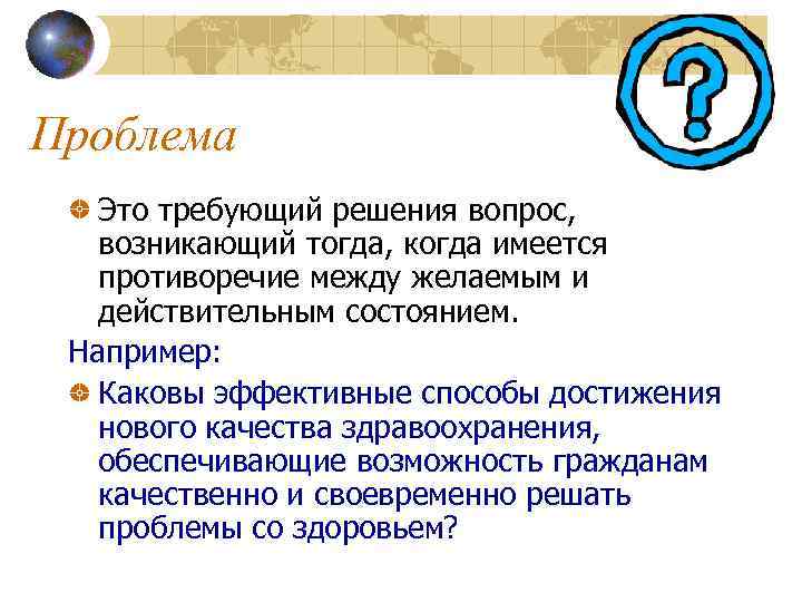 Проблема Это требующий решения вопрос, возникающий тогда, когда имеется противоречие между желаемым и действительным