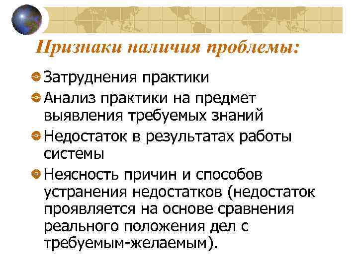 Признаки наличия проблемы: Затруднения практики Анализ практики на предмет выявления требуемых знаний Недостаток в