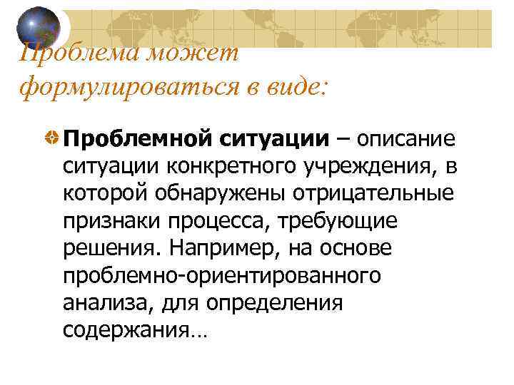 Проблема может формулироваться в виде: Проблемной ситуации – описание ситуации конкретного учреждения, в которой