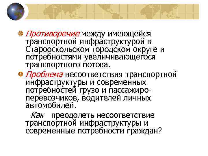 Противоречие между имеющейся транспортной инфраструктурой в Старооскольском городском округе и потребностями увеличивающегося транспортного потока.