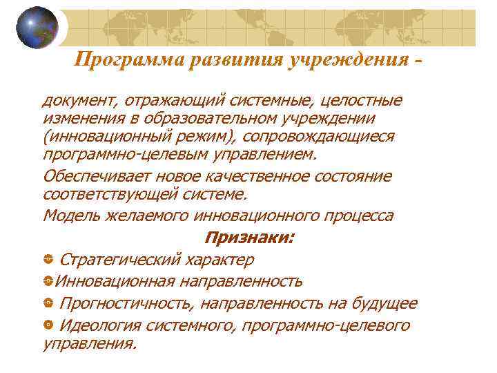 Программа развития учреждения документ, отражающий системные, целостные изменения в образовательном учреждении (инновационный режим), сопровождающиеся