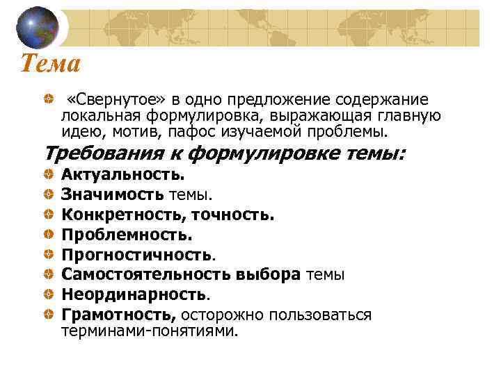 Тема «Свернутое» в одно предложение содержание локальная формулировка, выражающая главную идею, мотив, пафос изучаемой