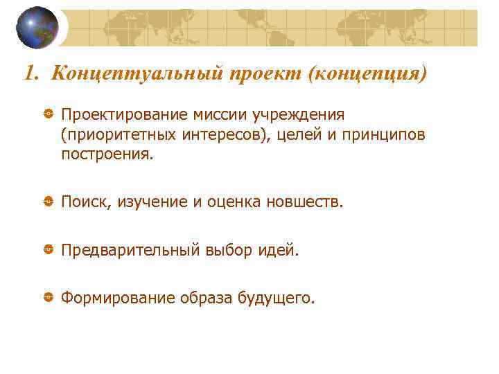1. Концептуальный проект (концепция) Проектирование миссии учреждения (приоритетных интересов), целей и принципов построения. Поиск,
