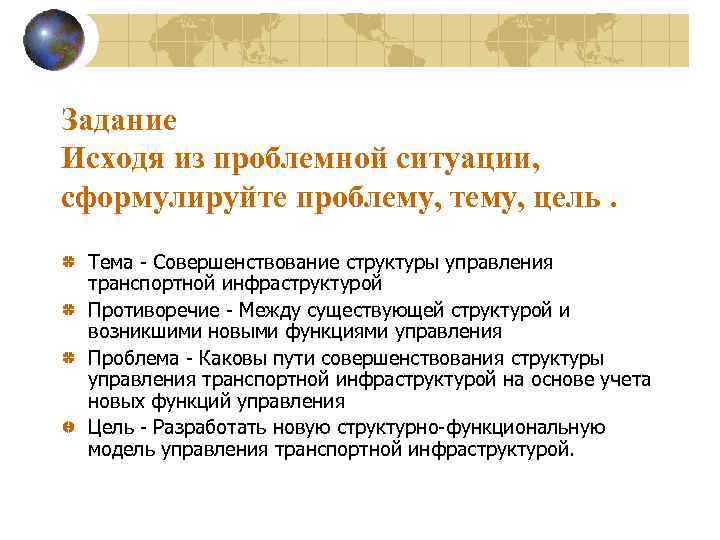 Задание Исходя из проблемной ситуации, сформулируйте проблему, тему, цель. Тема - Совершенствование структуры управления