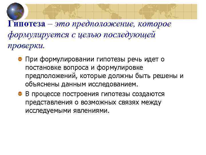 Гипотеза – это предположение, которое формулируется с целью последующей проверки. При формулировании гипотезы речь