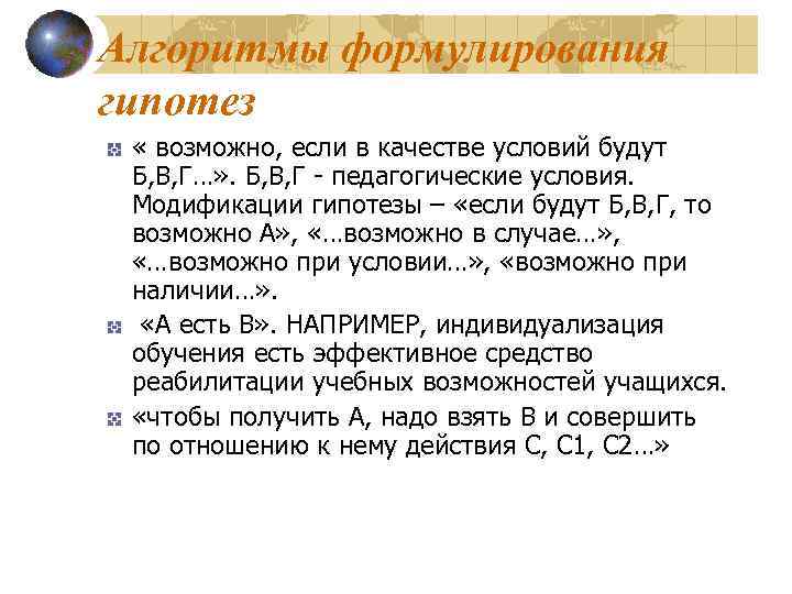 Алгоритмы формулирования гипотез « возможно, если в качестве условий будут Б, В, Г…» .