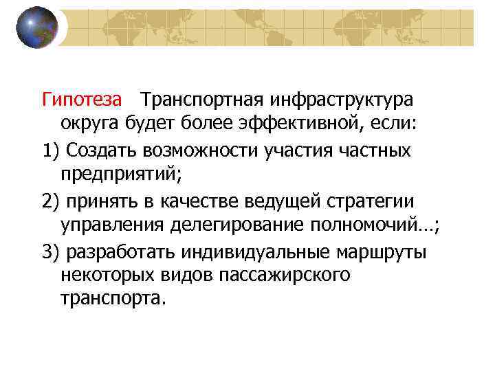 Гипотеза Транспортная инфраструктура округа будет более эффективной, если: 1) Создать возможности участия частных предприятий;