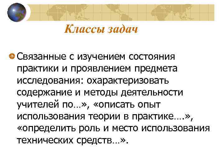 Классы задач Связанные с изучением состояния практики и проявлением предмета исследования: охарактеризовать содержание и