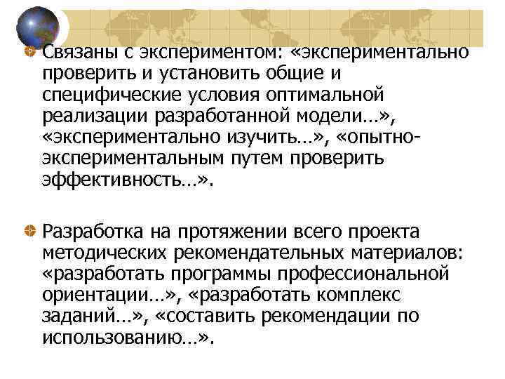 Связаны с экспериментом: «экспериментально проверить и установить общие и специфические условия оптимальной реализации разработанной