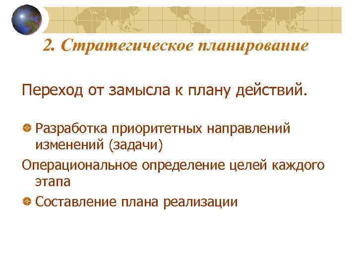 2. Стратегическое планирование Переход от замысла к плану действий. Разработка приоритетных направлений изменений (задачи)