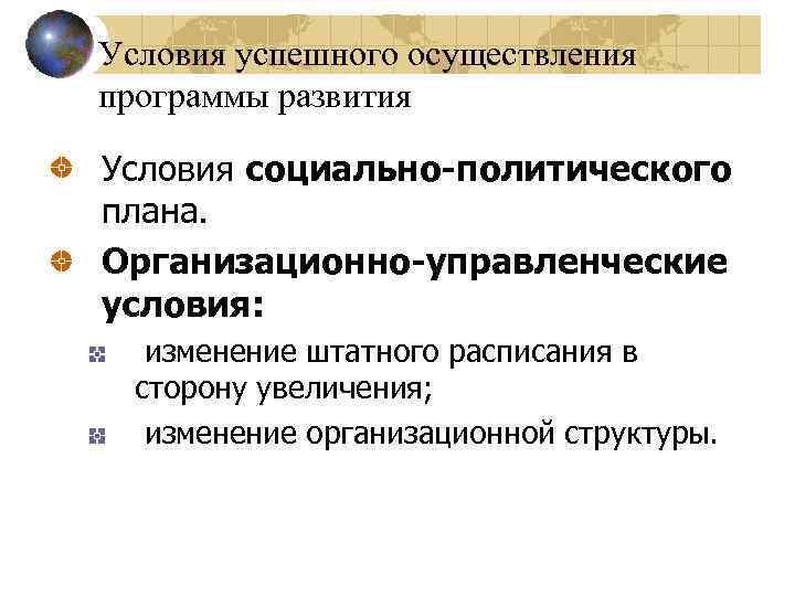 Условия успешного осуществления программы развития Условия социально-политического плана. Организационно-управленческие условия: изменение штатного расписания в