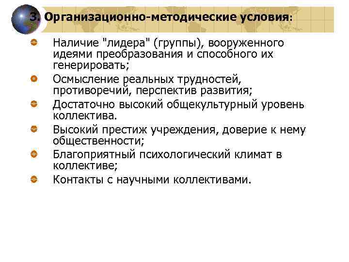 3. Организационно-методические условия: Наличие 