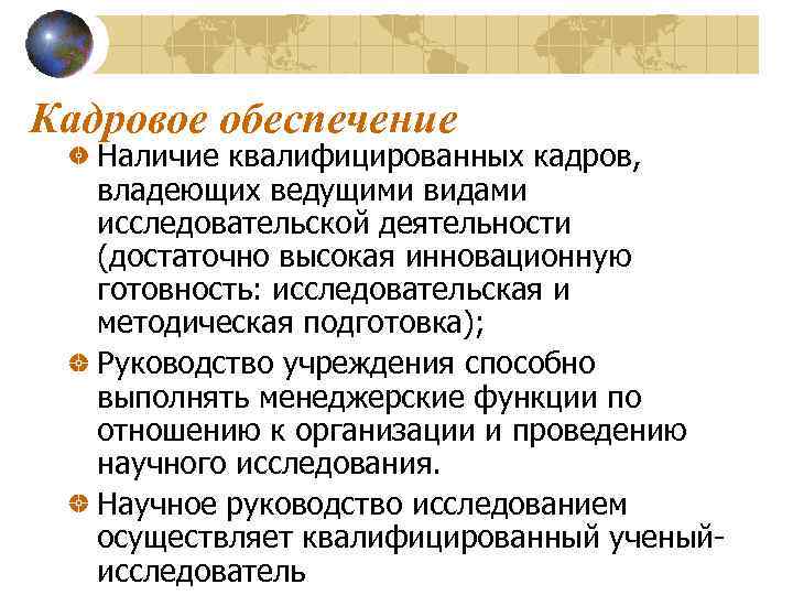 Кадровое обеспечение Наличие квалифицированных кадров, владеющих ведущими видами исследовательской деятельности (достаточно высокая инновационную готовность: