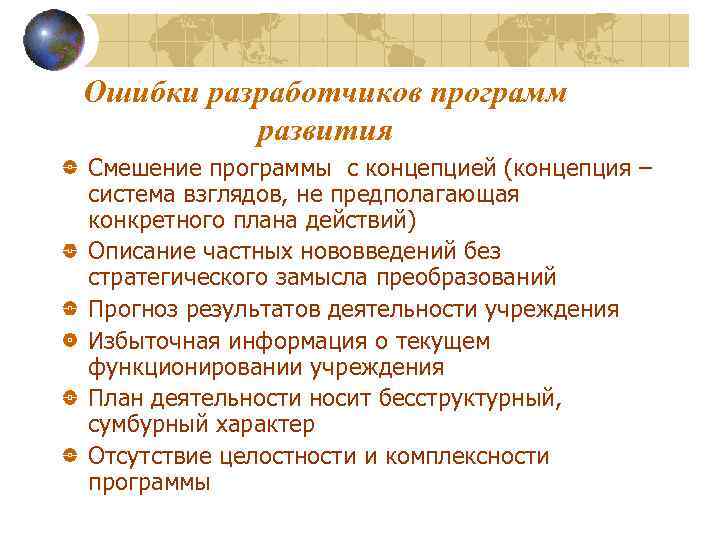 Ошибки разработчиков программ развития Смешение программы с концепцией (концепция – система взглядов, не предполагающая