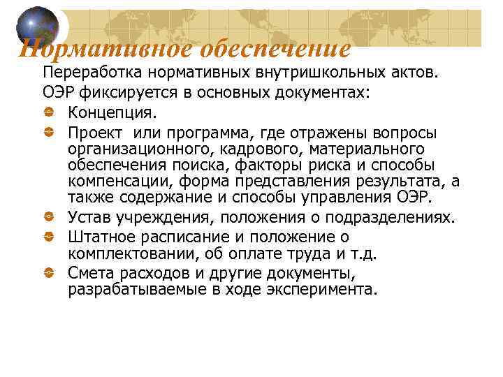 Нормативное обеспечение Переработка нормативных внутришкольных актов. ОЭР фиксируется в основных документах: Концепция. Проект или