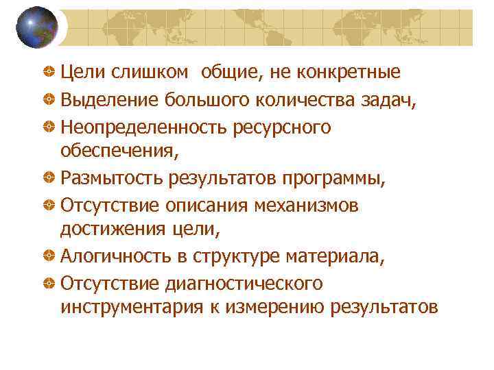Цели слишком общие, не конкретные Выделение большого количества задач, Неопределенность ресурсного обеспечения, Размытость результатов