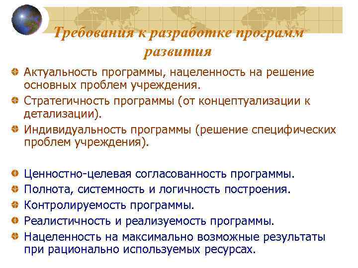 Требования к разработке программ развития Актуальность программы, нацеленность на решение основных проблем учреждения. Стратегичность