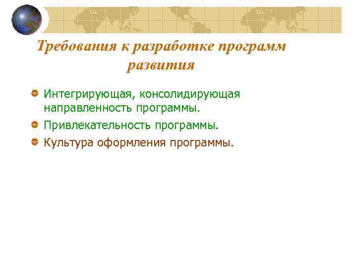 Требования к разработке программ развития Интегрирующая, консолидирующая направленность программы. Привлекательность программы. Культура оформления программы.