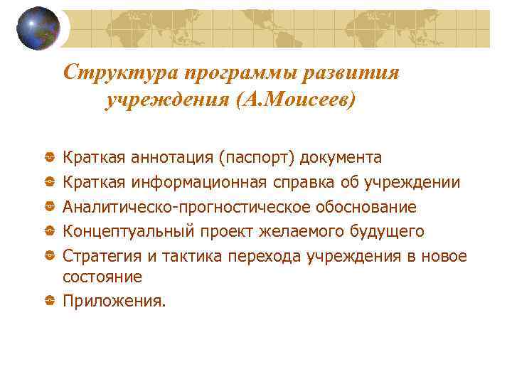 Структура программы развития учреждения (А. Моисеев) Краткая аннотация (паспорт) документа Краткая информационная справка об