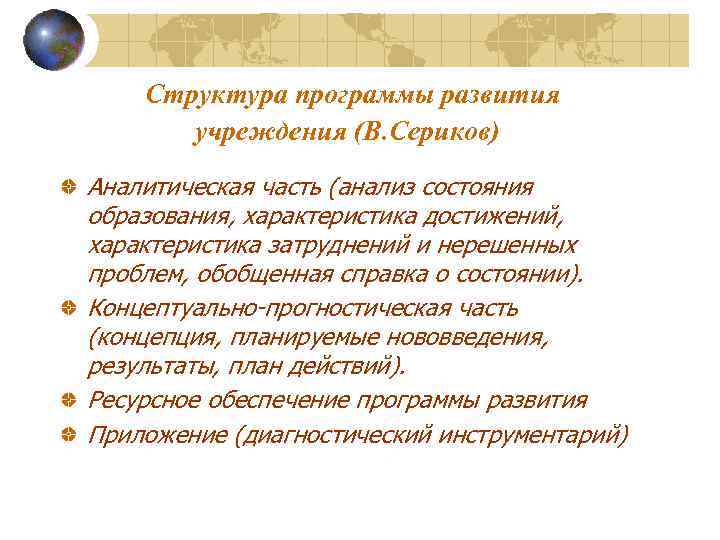 Структура программы развития учреждения (В. Сериков) Аналитическая часть (анализ состояния образования, характеристика достижений, характеристика