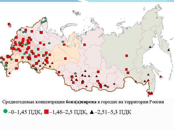 Среднегодовые концентрации бенз(а)пирена в городах на территории России ●– 0– 1, 45 ПДК, ■–