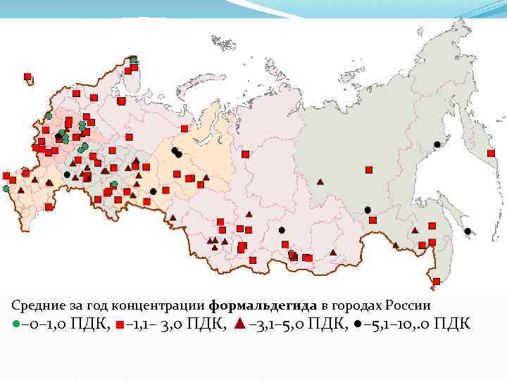 Средние за год концентрации формальдегида в городах России ●– 0– 1, 0 ПДК, ■–