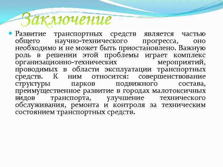  Развитие транспортных средств является частью общего научно-технического прогресса, оно необходимо и не может