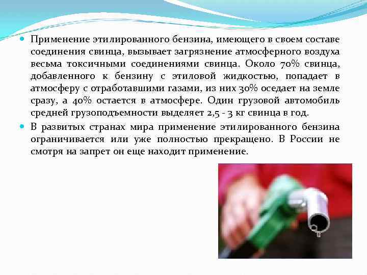  Применение этилированного бензина, имеющего в своем составе соединения свинца, вызывает загрязнение атмосферного воздуха