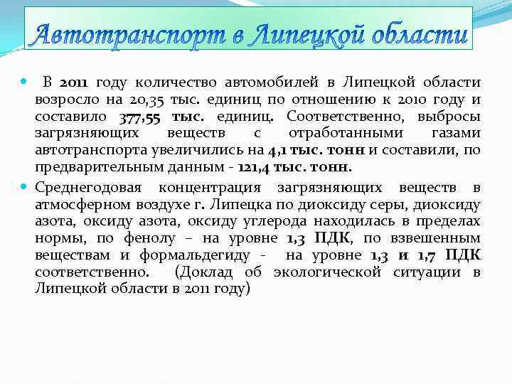  В 2011 году количество автомобилей в Липецкой области возросло на 20, 35 тыс.