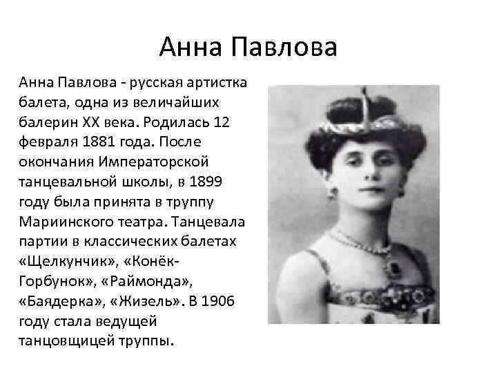 Анна Павлова - русская артистка балета, одна из величайших балерин XX века. Родилась 12
