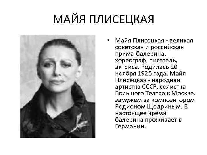 МАЙЯ ПЛИСЕЦКАЯ • Майя Плисецкая - великая советская и российская прима-балерина, хореограф, писатель, актриса.