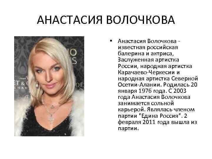 АНАСТАСИЯ ВОЛОЧКОВА • Анастасия Волочкова известная российская балерина и актриса, Заслуженная артистка России, народная