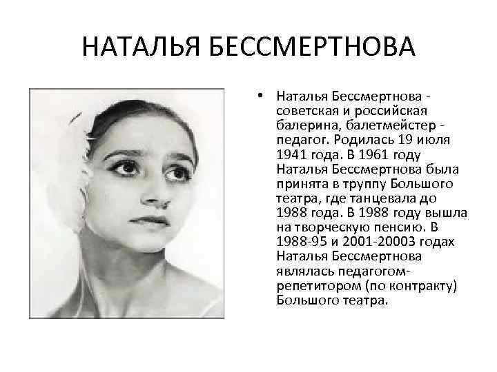 НАТАЛЬЯ БЕССМЕРТНОВА • Наталья Бессмертнова советская и российская балерина, балетмейстер педагог. Родилась 19 июля