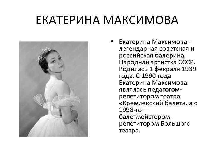 ЕКАТЕРИНА МАКСИМОВА • Екатерина Максимова легендарная советская и российская балерина, Народная артистка СССР. Родилась