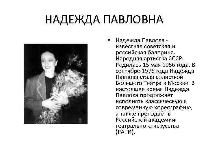 НАДЕЖДА ПАВЛОВНА • Надежда Павлова известная советская и российская балерина. Народная артистка СССР. Родилась