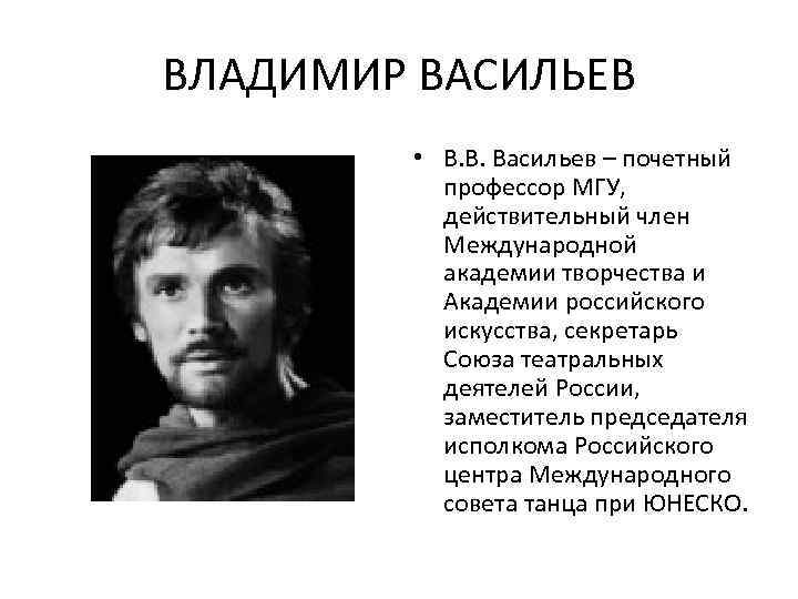 ВЛАДИМИР ВАСИЛЬЕВ • В. В. Васильев – почетный профессор МГУ, действительный член Международной академии