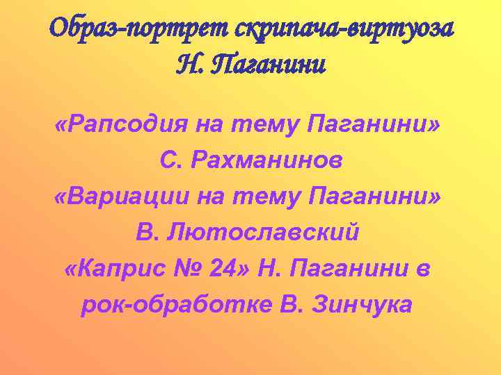 Образ-портрет скрипача-виртуоза Н. Паганини «Рапсодия на тему Паганини» С. Рахманинов «Вариации на тему Паганини»