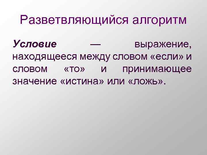 Фразы условия. Условия существования алгоритма. Условие ? Выражение. Словесник вид алгоритмов. Устойчивость алгоритма.