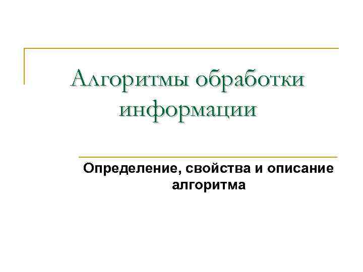 Алгоритмы обработки информации Определение, свойства и описание алгоритма 