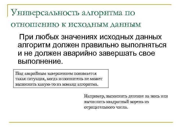 Универсальность алгоритма по отношению к исходным данным При любых значениях исходных данных алгоритм должен