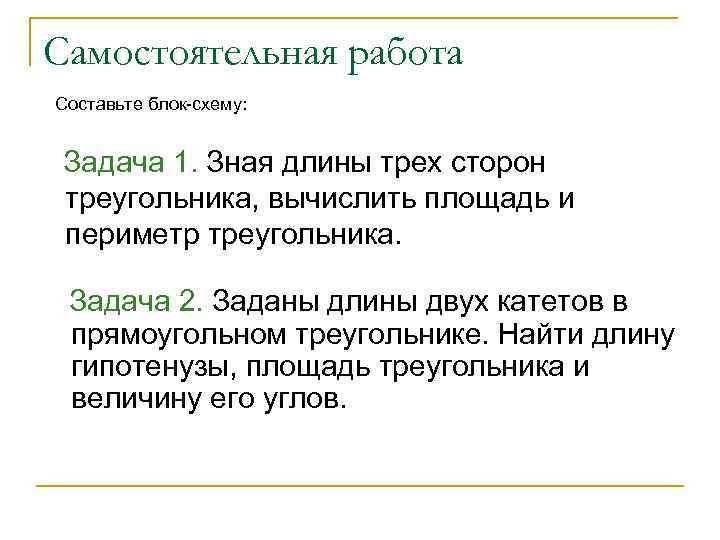 Самостоятельная работа Составьте блок-схему: Задача 1. Зная длины трех сторон треугольника, вычислить площадь и