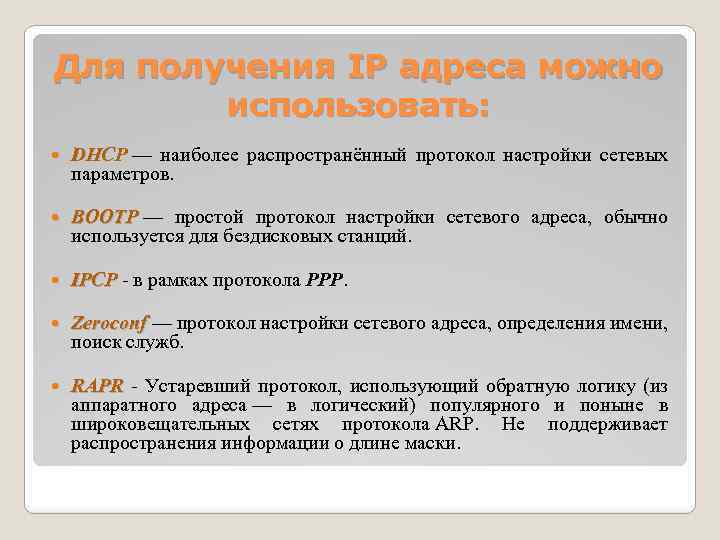 Для получения IP адреса можно использовать: DHCP — наиболее распространённый протокол настройки сетевых DHCP